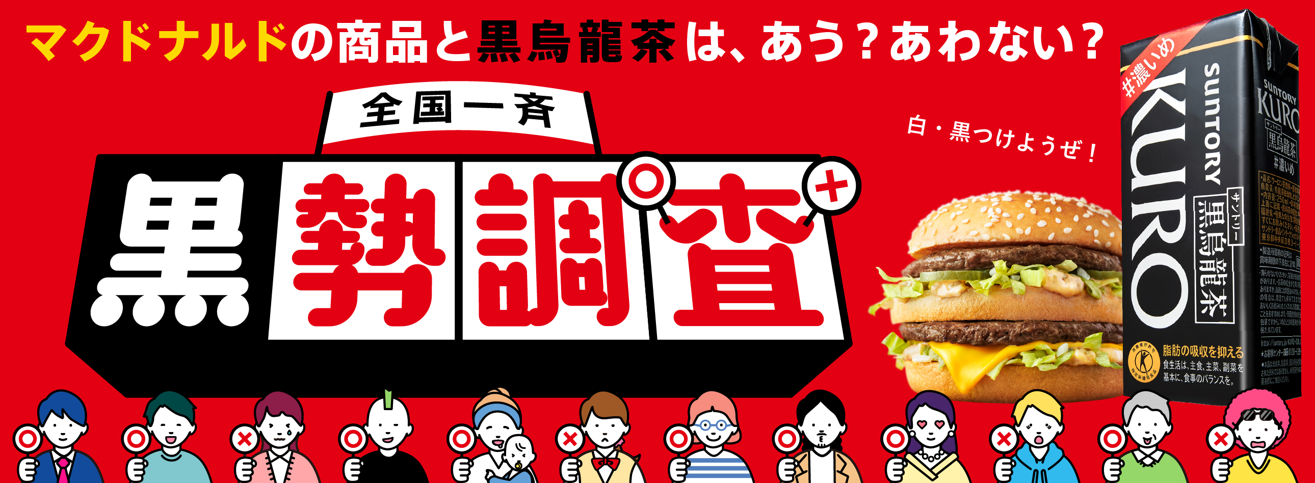 マクドナルドの商品と黒烏龍茶は、あう？あわない？　全国一斉　黒勢調査