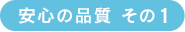 安心の品質 その1
