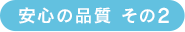 安心の品質 その2