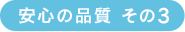 安心の品質 その3