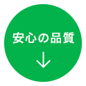 安心の品質