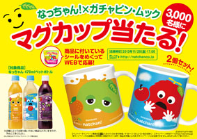 「なっちゃん×ガチャピン・ムック マグカップ当たる！」キャンペーン実施
