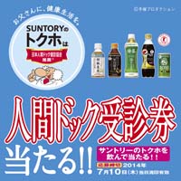 サントリートクホ「人間ドック受診券当たる！！」キャンペーン
