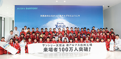 サントリー天然水 南アルプス白州工場　来場者100万人突破！！