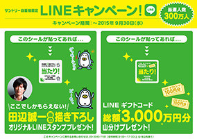 「サントリー自販機限定　LINEキャンペーン！」実施