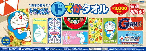 「サントリー×ドラえもん『ドラえもん ドでかタオルあたる!』」キャンペーン実施