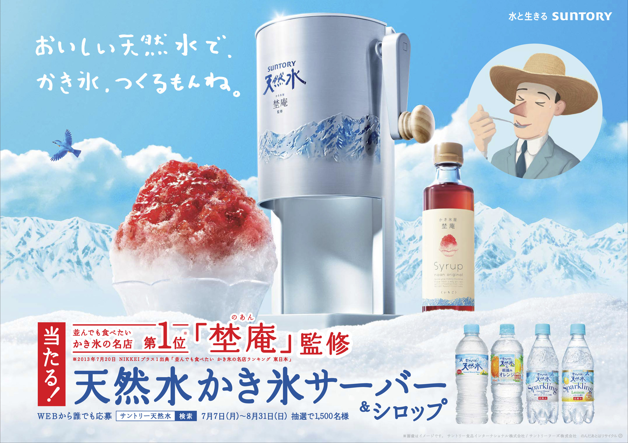 サントリー天然水 夏の天然水かき氷プロモーション活動 実施 ニュースリリース サントリー食品インターナショナル