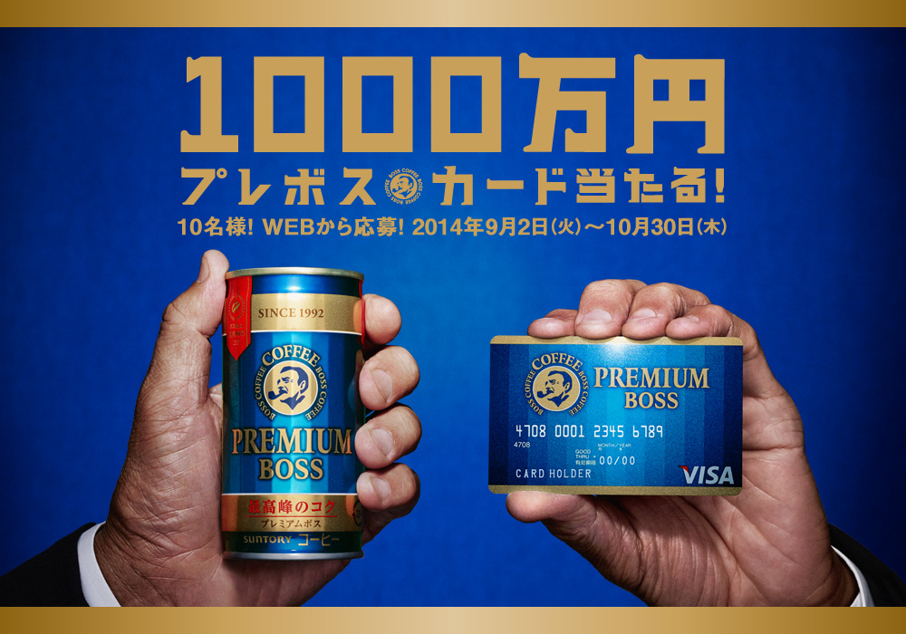 1000万円プレボスカード当たる キャンペーン実施 ニュースリリース サントリー食品インターナショナル
