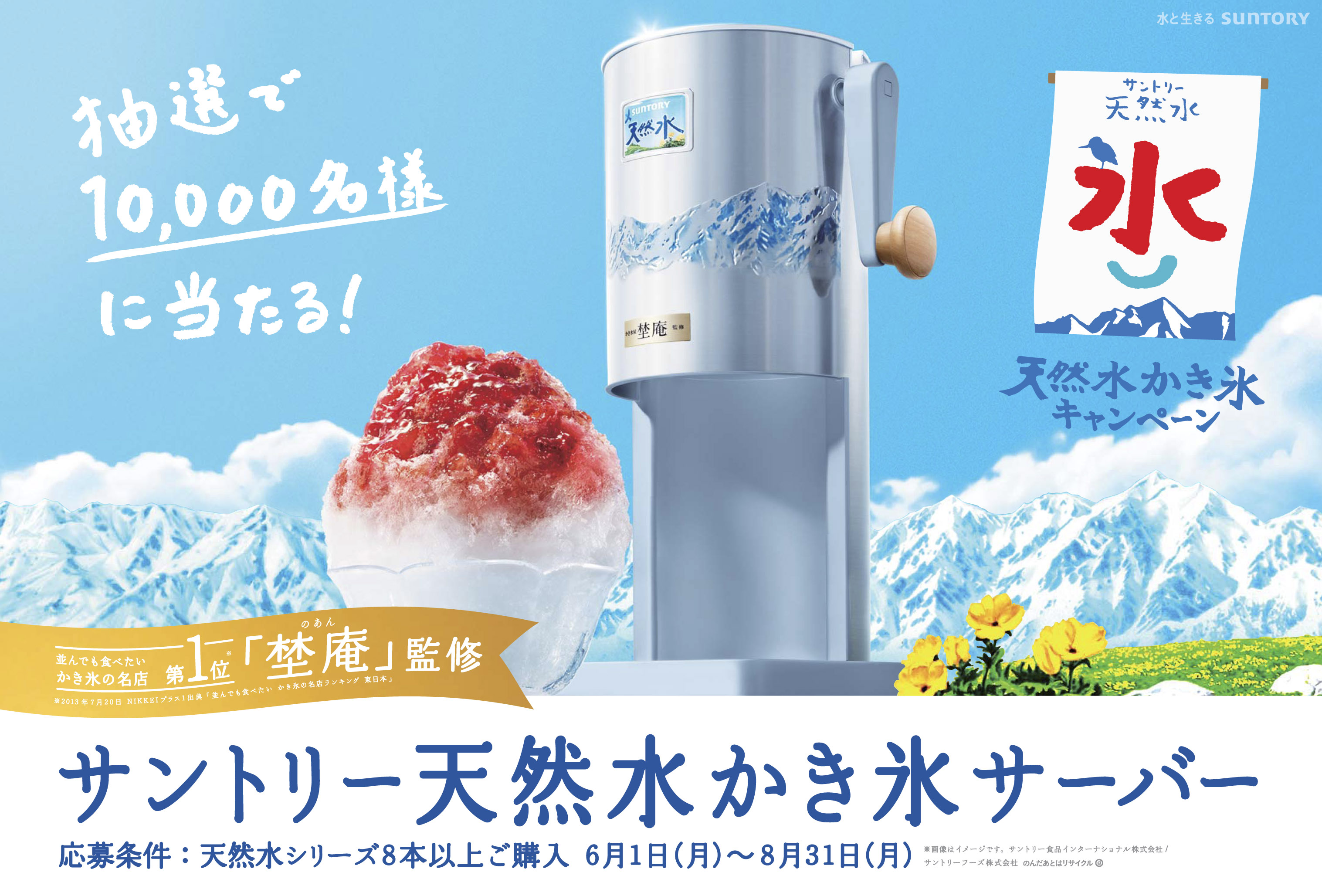 サントリー天然水かき氷キャンペーン 実施 ニュースリリース サントリー食品インターナショナル