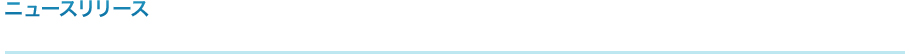 ニュースリリース