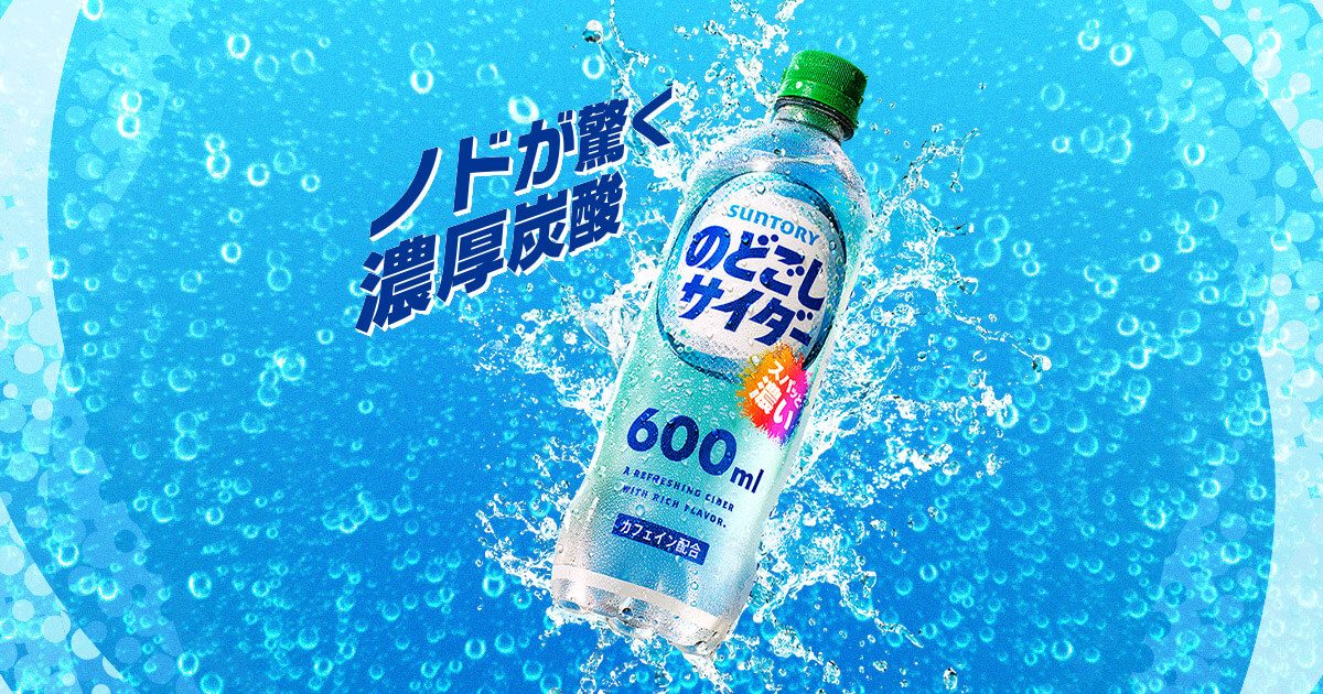 のどごしサイダー | サントリー