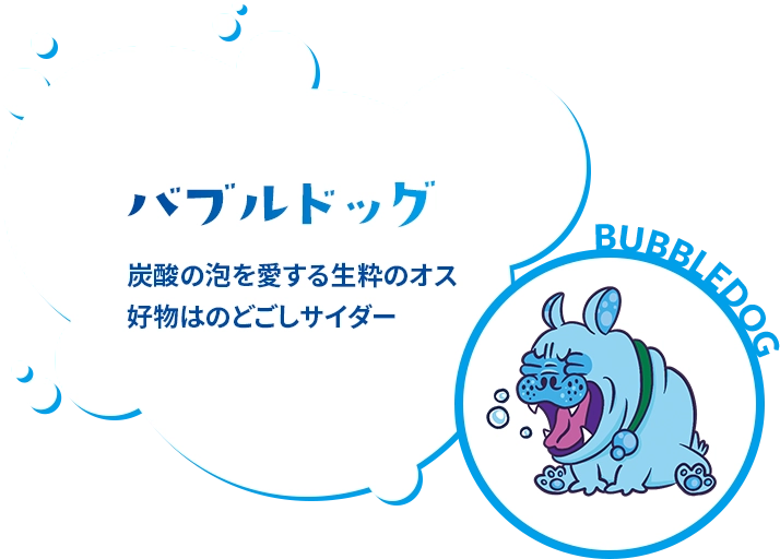 バブルドッグ 炭酸の泡を愛する生粋のオス 好物はのどごしサイダー