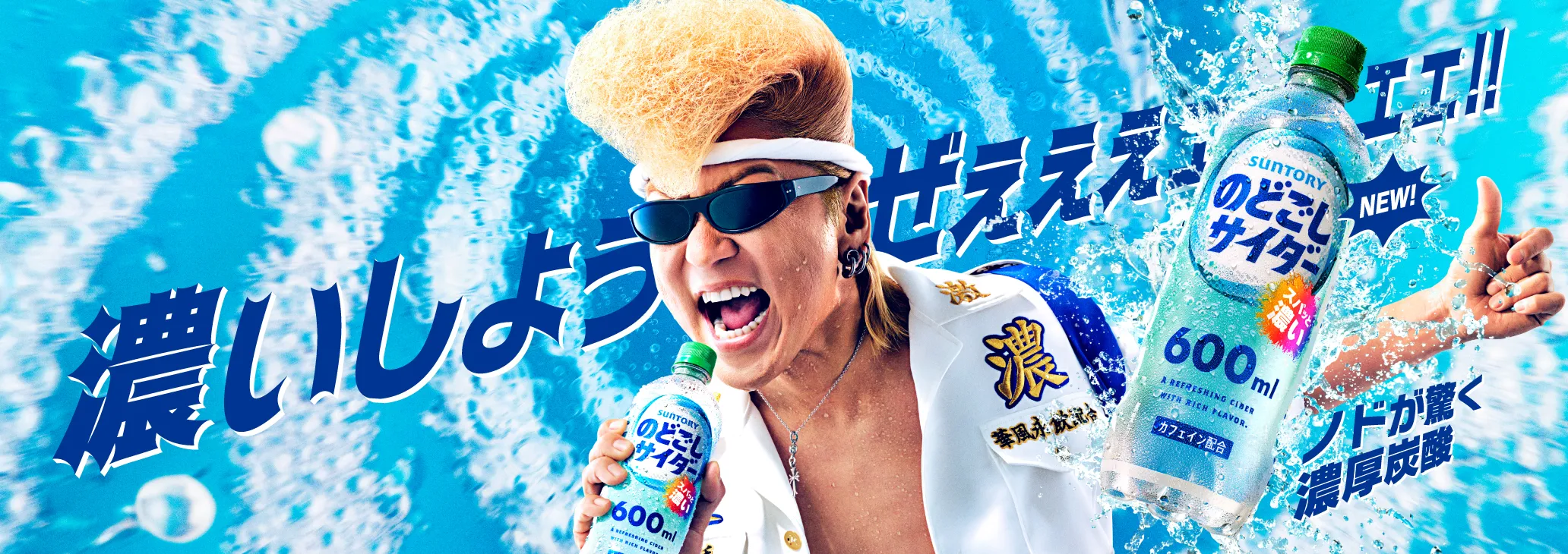 濃いしようぜぇぇぇェェェェ!! ノドが驚く濃厚炭酸 のどごしサイダー NEW!