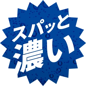 スパッと濃い