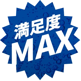 満足度MAX