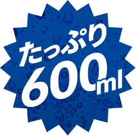 たっぷり600ml