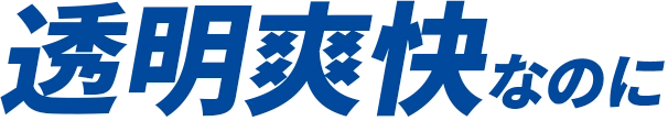透明爽快なのに