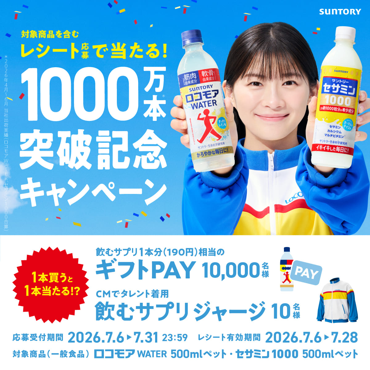 対象商品を含むレシート応募で当たる！1000万本突破記念キャンペーン
