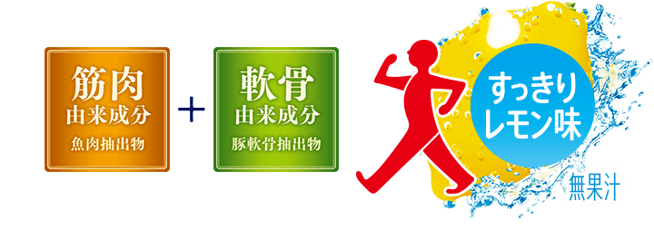 筋肉由来成分＋軟骨由来成分 すっきりレモン味