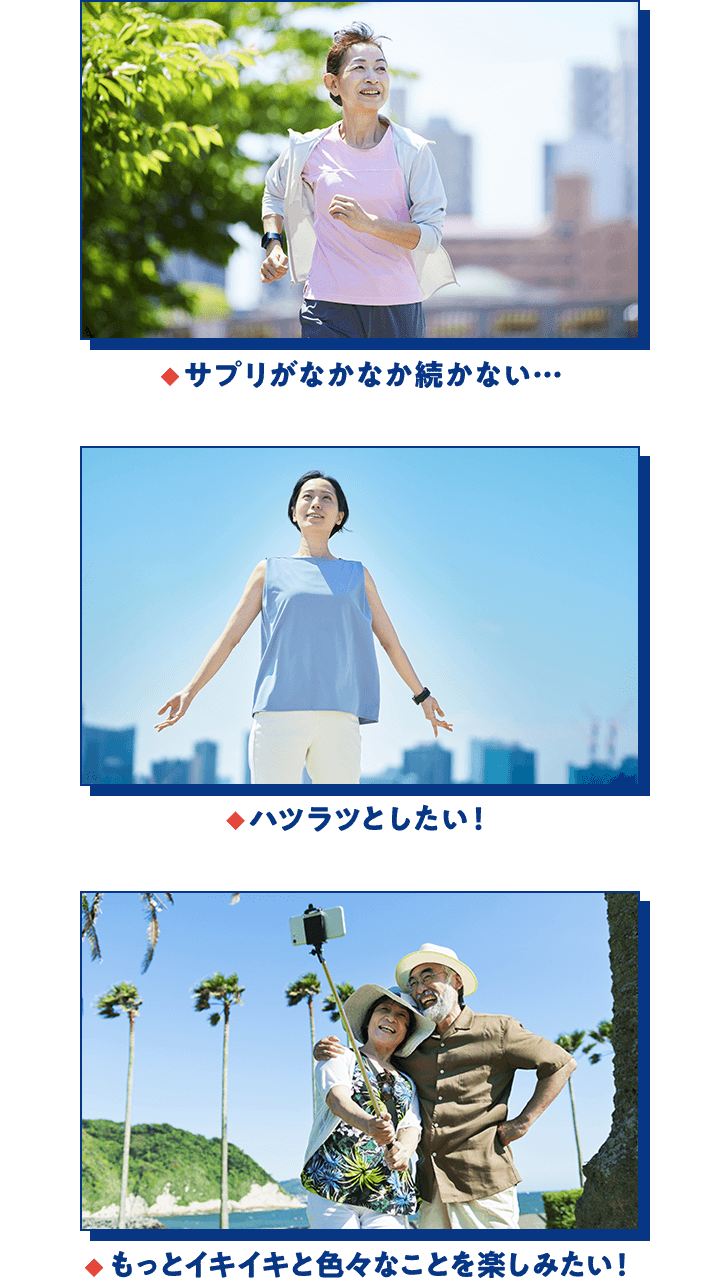 ◆サプリがなかなか続かない… ◆ハツラツとしたい ◆もっとイキイキと色々なことを楽しみたい！