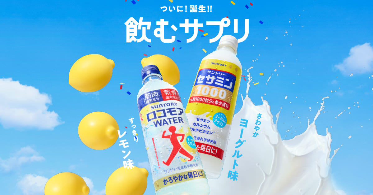 サントリー ロコモアWATER／セサミン1000