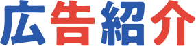 広告紹介