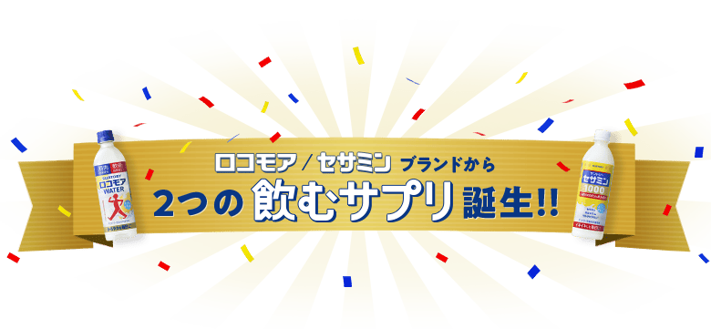 ロコモア/セサミンブランドから2つの飲むサプリ誕生！！