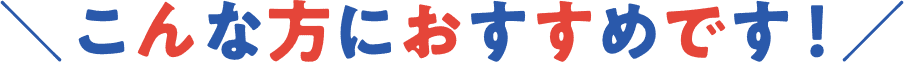 ＼こんな方におすすめです！／