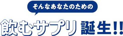 そんなあなたのための飲むサプリ誕生！！