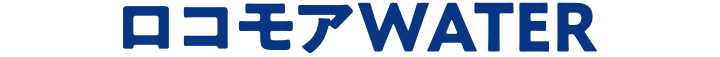 ロコモアWATER