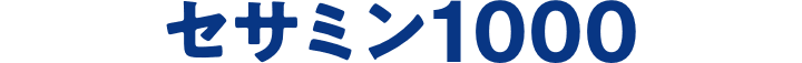 セサミン1000