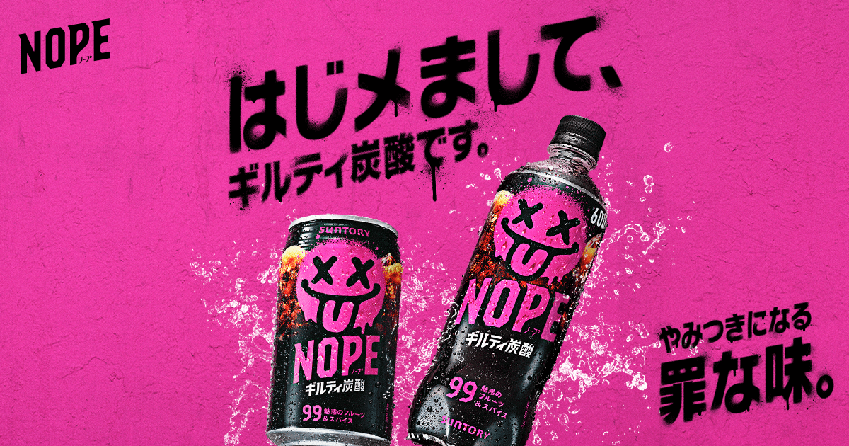 はじメまして、ギルティ炭酸です。 | ギルティ炭酸 NOPE サントリー