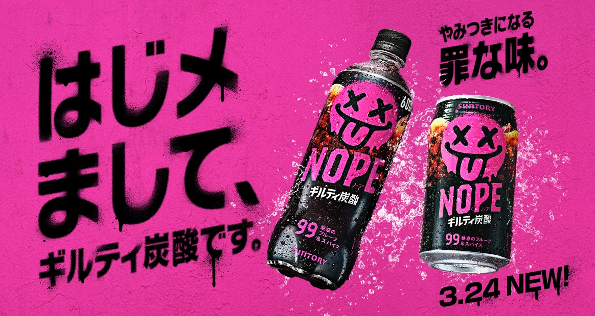 はじメまして、ギルティ炭酸です。やみつきになる罪な味。3.24 NEW!