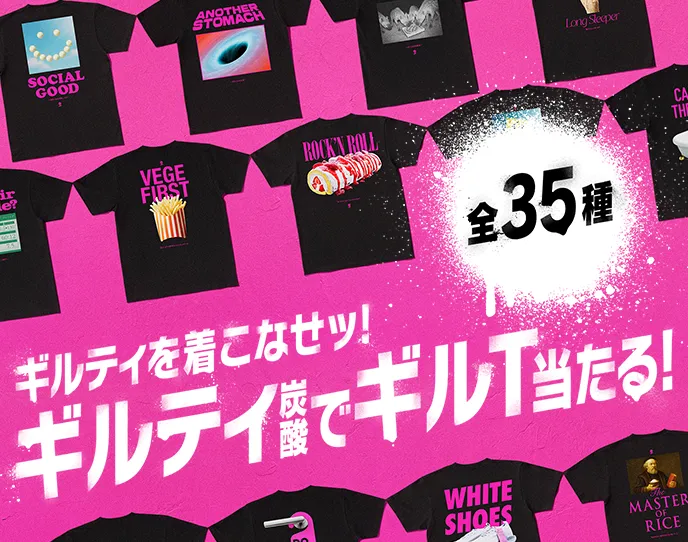 全35種 ギルティを着こなせッ! ギルティ炭酸でギルT当たる!