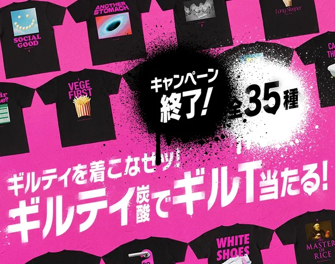 全35種 ギルティを着こなせッ! ギルティ炭酸でギルT当たる!キャンペーン終了!
