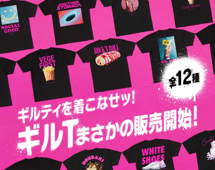 全12種 ギルティを着こなせッ! ギルTまさかの販売開始!
