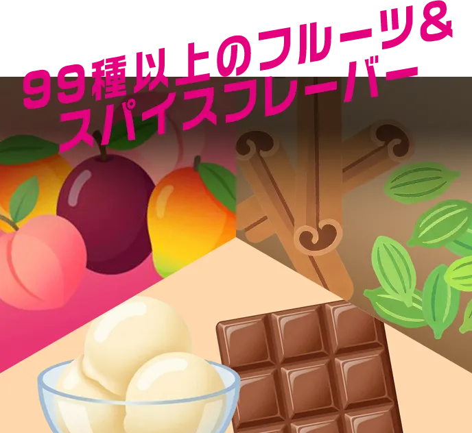 99種以上のフルーツ&スパイスフレーバー
