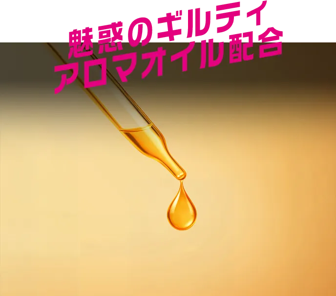 魅惑のギルティアロマオイル配合
