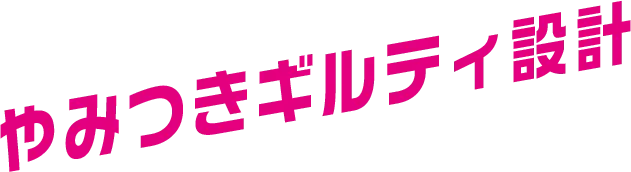やみつきギルティ設計
