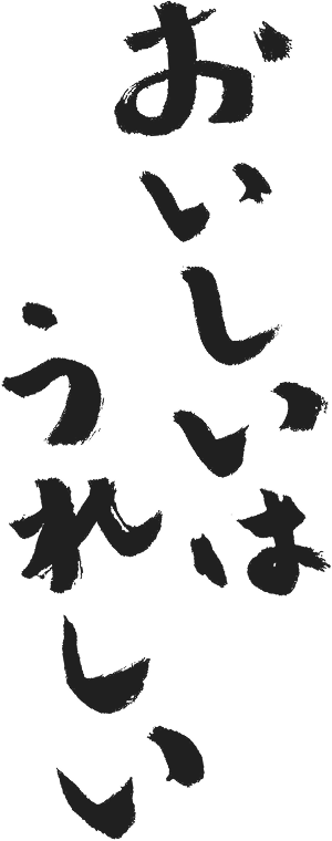 おいしいはうれしい