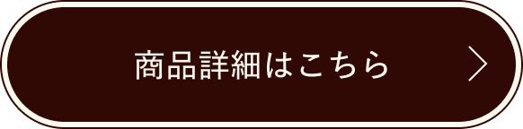 商品詳細はこちら