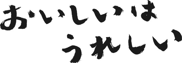 おいしいはうれしい