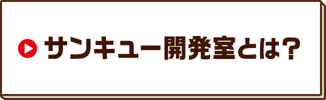 サンキュー開発室とは？