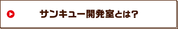 サンキュー開発室とは？