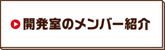 開発室のメンバー紹介