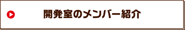 開発室のメンバー紹介