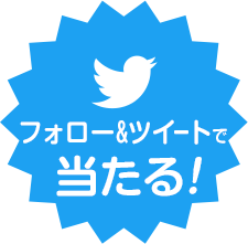 Twitterで参加!