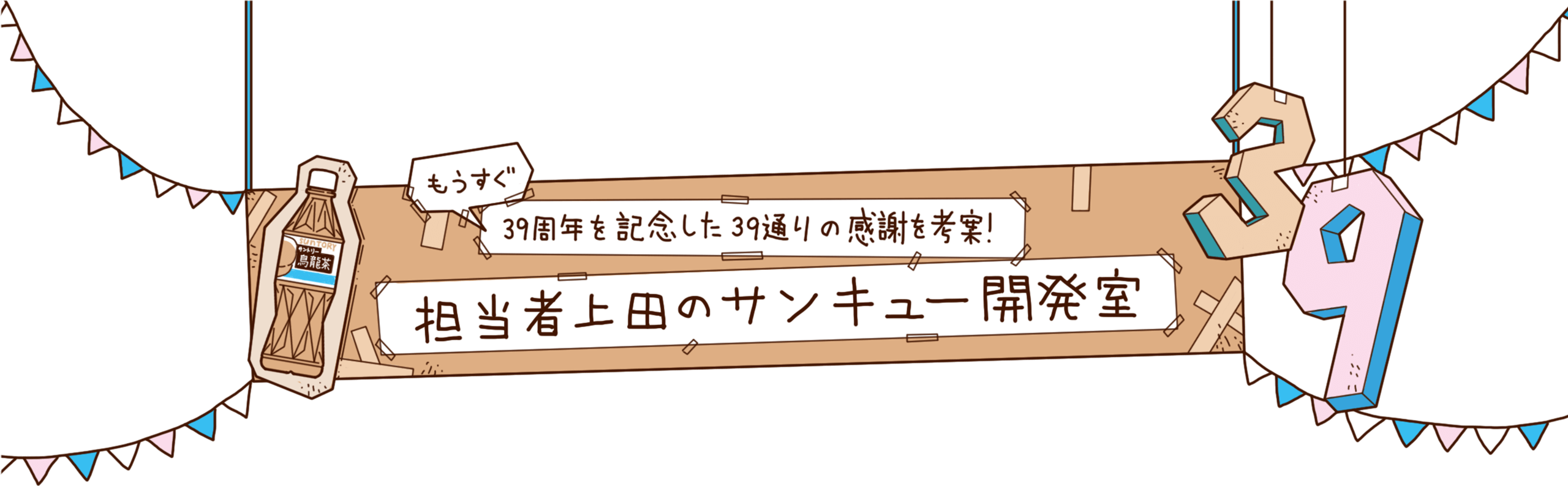 もうすぐ39周年を記念した39通りの感謝を考案！ 担当者上田のサンキュー開発室