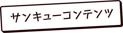 サンキューコンテンツ