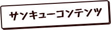 サンキューコンテンツ